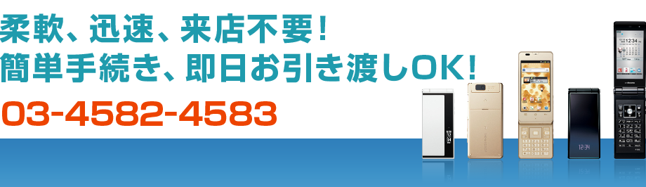 柔軟、迅速、来店不要!簡単手続き、即日お引き渡しOK!電話番号:03-4582-4583